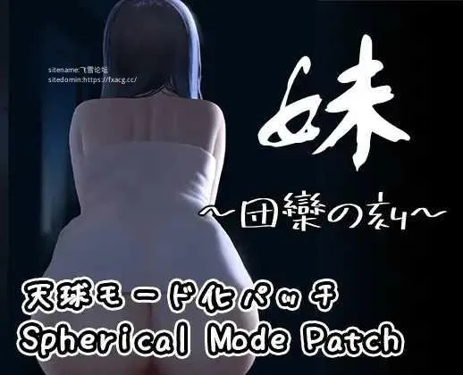 妹～团聚的时刻～ 妹 ～団欒の刻～ + DLC 天球モード 官方中文版 [FM/200M/百度微云][PC/安卓SLG游戏] [SLG/PC+安卓/官中]