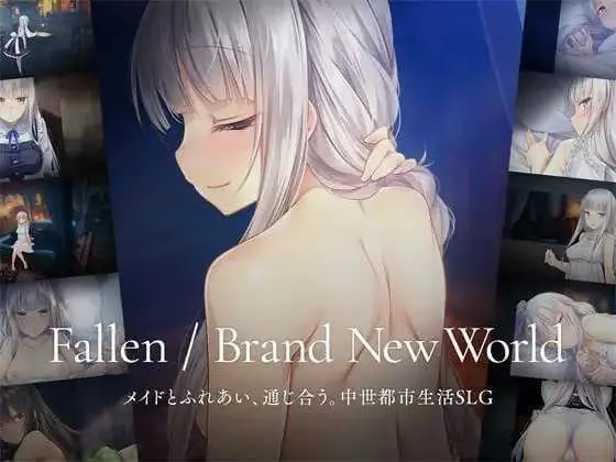 堕落 / 崭新世界 Fallen / Brand New World Ver1.04 官方中文版【900M】【微云网盘/直链】[PC-SLG游戏] 【SLG/官中】