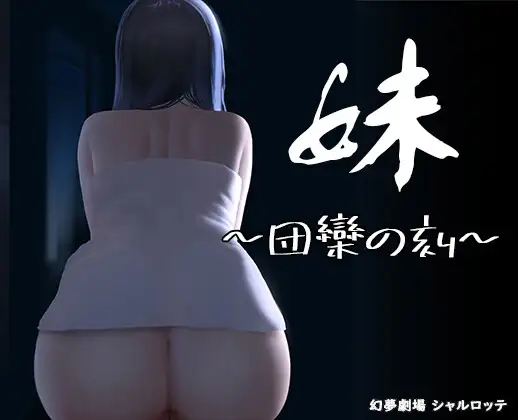 [SLG/PC+安卓/官中] 妹～团聚的时刻～ 妹 ～団欒の刻～ + DLC 天球モード 官方中文版 [FM/200M/百度微云]