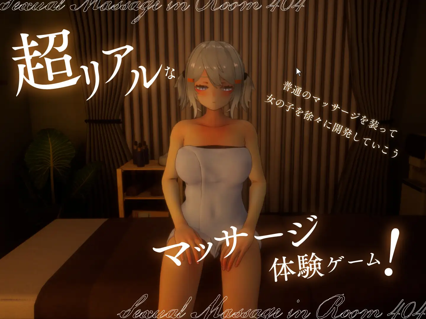 404号室的性感按摩 404号室の性感マッサージ v1.3 [FM/1G/百度微云][PC-SLG游戏] [SLG/PC]
