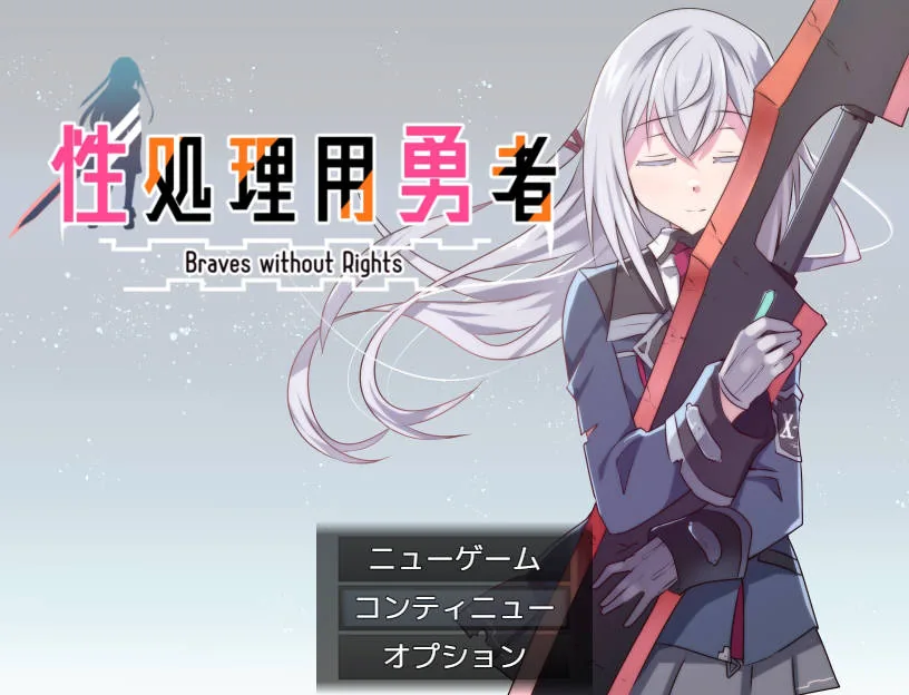 性処理用勇者/性处理用勇者【AI汉化】〔593M/FM/WY〕 [PC-RPG游戏] /RPG+汉化+新作/