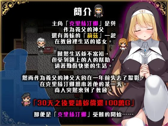 克里丝汀娜修女受难记 修女克里丝汀娜的受难 ov1.0.0 官中无码版 [FM/760M/百度微云][PC-RPG游戏] [RPG/PC/官中]