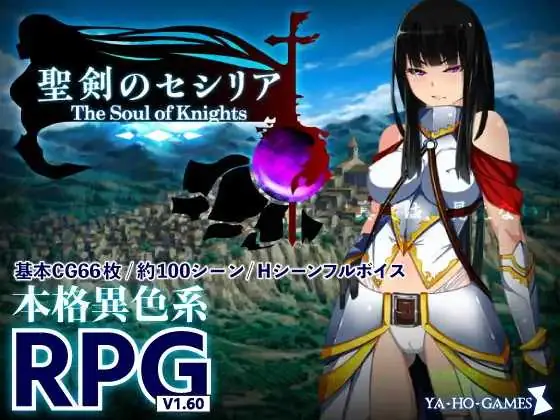 圣剑塞西莉亚～骑士之魂～ [PC-RPG游戏] 【RPG/汉化】 AI汉化版【1.7G】【微云网盘/直链】