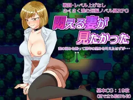 想看看妻子沉溺情欲的样子 || 悶える妻が見たかった 【PC-RPG游戏】 <RPG/汉化/NTR> AI汉化版 【900M】【微云网盘/直链】