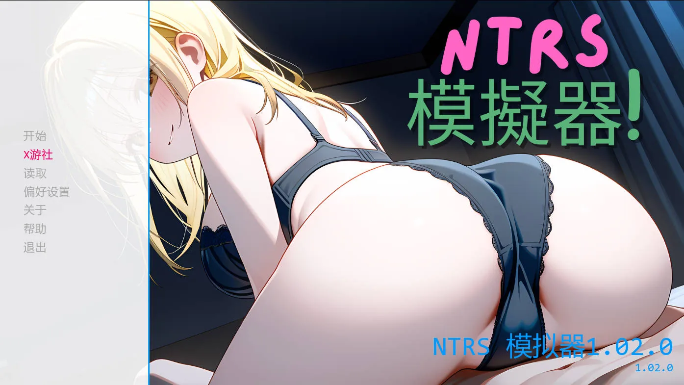 NTRS!模拟器/NTRS!Simulator V1.02.0 AI汉化 [PC-SLG游戏] 【SLG/汉化/NTR】 [254M/FM/WY]
