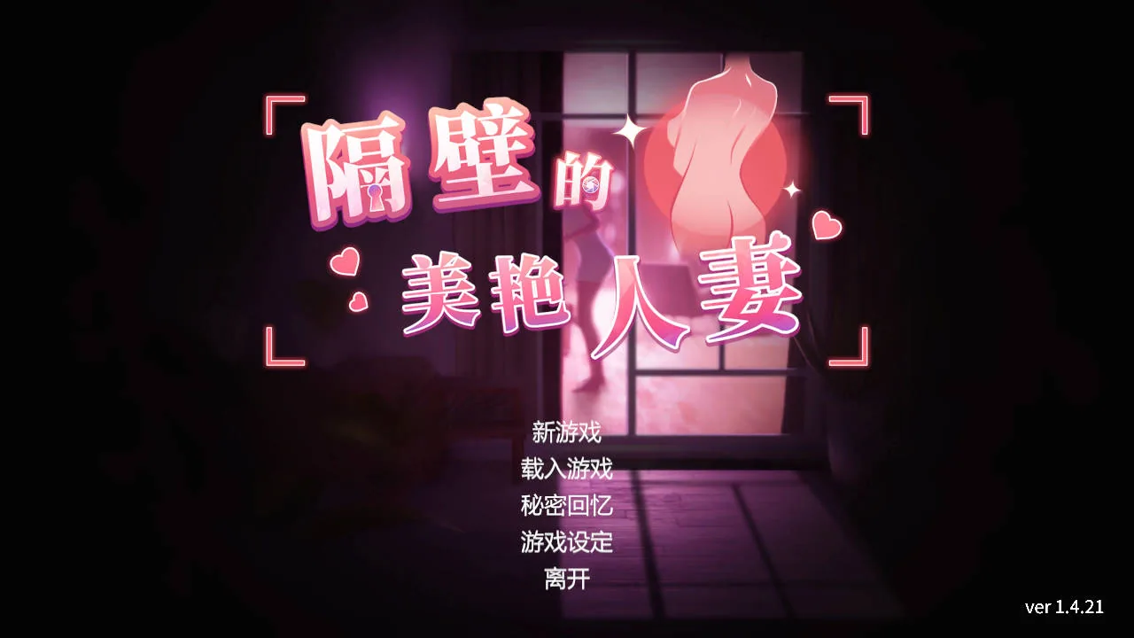 隔壁的美艳人妻 Ver1.4.21 [Neighbor’s Gorgeous Wife] / 官方中文 [SLG/动态] 〔PC-SLG游戏〕 [8.8G/WY/FM]
