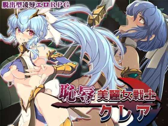 耻辱美丽女战士克莱尔 AI汉化版 [900M】【微云网盘/直链】 [PC-RPG游戏]