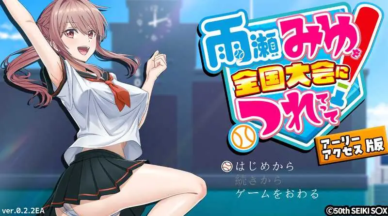 带雨濑美优参加全国大赛把！ Ver0.2.3EA AI汉化版 || 【3G】【微云网盘/直链】 [PC-SLG游戏]