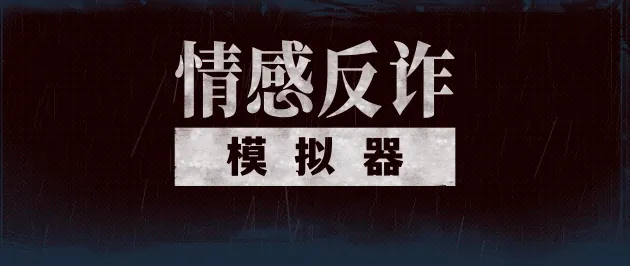 情感反诈模拟器/捞女游戏 Revenge On Gold Diggers v20250619+离线修复补丁 [百度|夸克] ADV