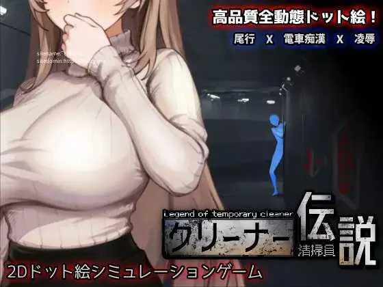 [PC-SLG游戏] [SLG/PC/官中] 清洁工传奇 清掃員伝説 Ver1.01 官方中文版 [FM/1G/百度微云]