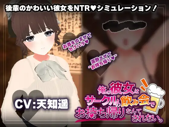 联谊会NTR模拟器/俺の彼女はサークルの飲み会でお持ち帰りなんてされない。 AI汉化版 [1.2G/PC] 安全无毒·老玩家亲测