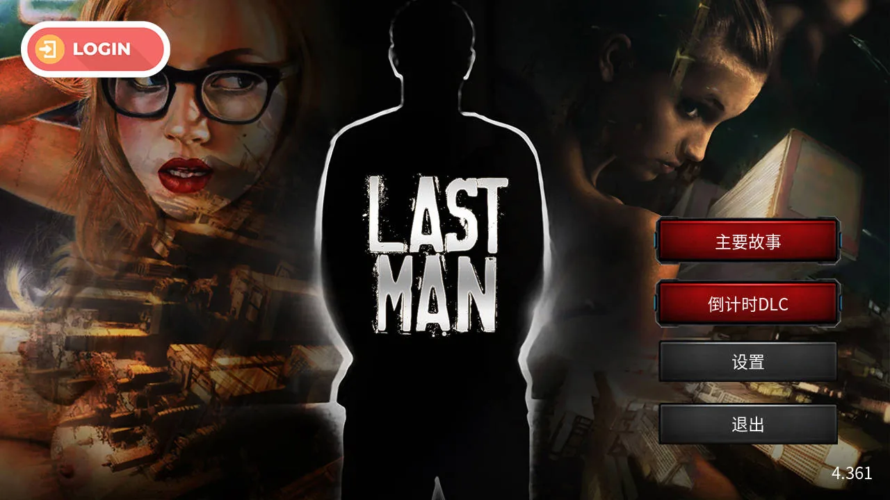 最后一个男人/Last Man V4.361 官方中文 [1.7G/FM/WY]