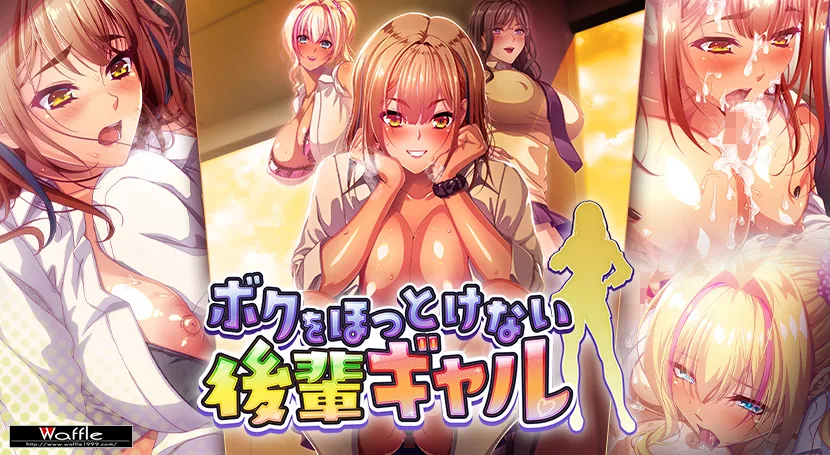 无法对我放任不管的辣妹后辈 / ボクをほっとけない後輩ギャル AI汉化 + 全CG存档 [FM/百度/5G][爆乳ADV/汉化]