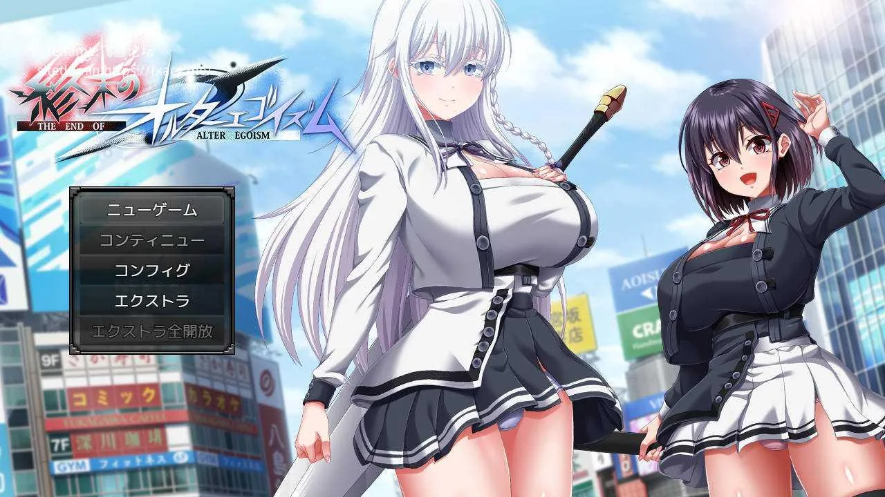 终末的自我主义/終末のオルターエゴイズム 正式版 ver1.01 AI汉化 [10.6G/PC] 安全无毒·老玩家亲测