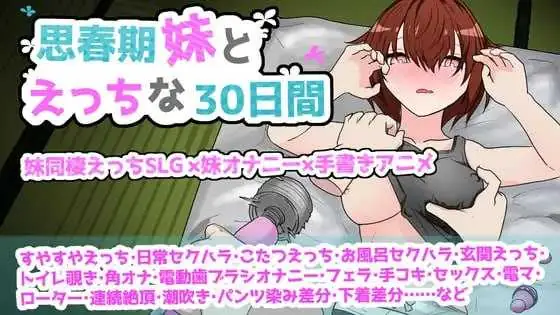 与青春期妹妹的色情30天 AI汉化版 [500M/PC]
