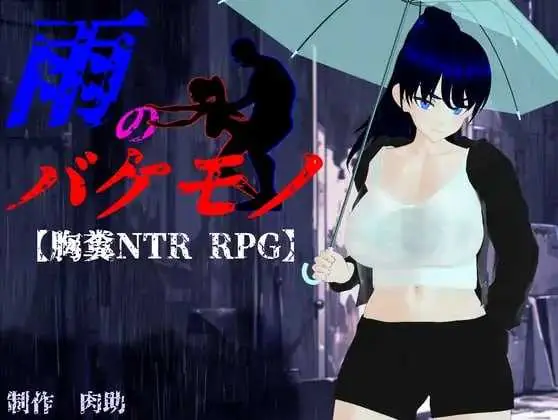 雨中的怪物 [PC-RPG游戏] 【RPG/汉化/新作】 AI汉化版【6G】【微云网盘/直链】