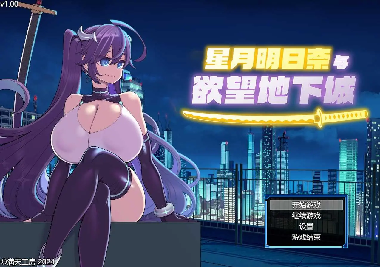 星月明日奈与欲望地下城 官方中文步兵版 [1.6G/PC] 安全无毒·老玩家亲测
