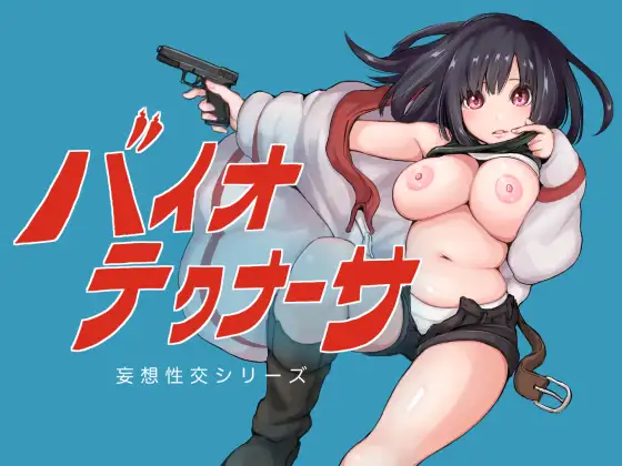 拜奥泰克纳萨/バイオテクナーサ v1.0.5 精翻汉化版 [2G/PC] 安全无毒·老玩家亲测