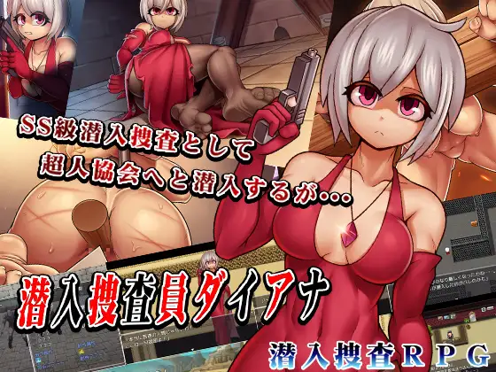 [PC-RPG游戏] [新作RPG/汉化]卧底搜查官黛安娜 潜入捜査員ダイアナ AI汉化版+存档[FM/百度/1.5G]