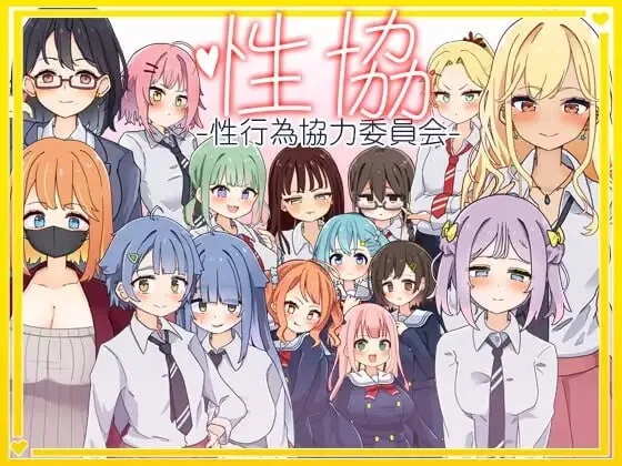 性协～性行为协力委员会～/性協～性行為協力委員会～ AI汉化版 [2G/PC+安卓] 安全无毒·老玩家亲测