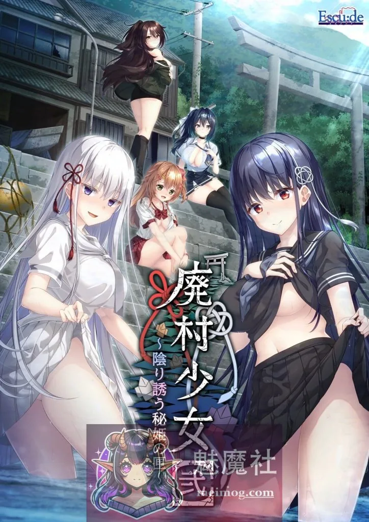废村少女［弐］～诱惑阴郁的秘姬之匣～ 精翻汉化版+全CG存档+特典 [PC-ADV游戏] [社保拔作ADV/更新精翻] [FM/百度/3.5G]