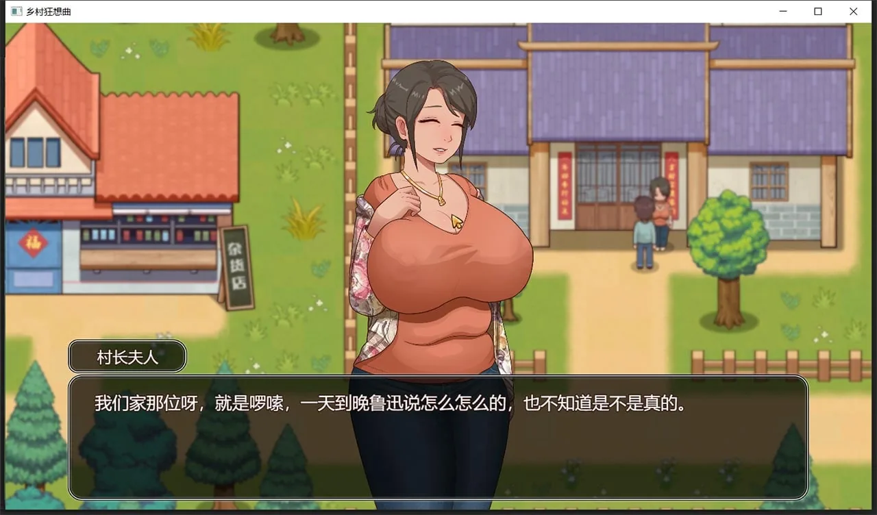 【国产沙盒SLG/官中/动态】乡村狂想曲Ver1.70 官方中文正式完结步兵版 增加中文CV 【完结/1G】 畅玩游戏 预览第2张-XACG动漫资源社——中文ACG动漫游戏社区