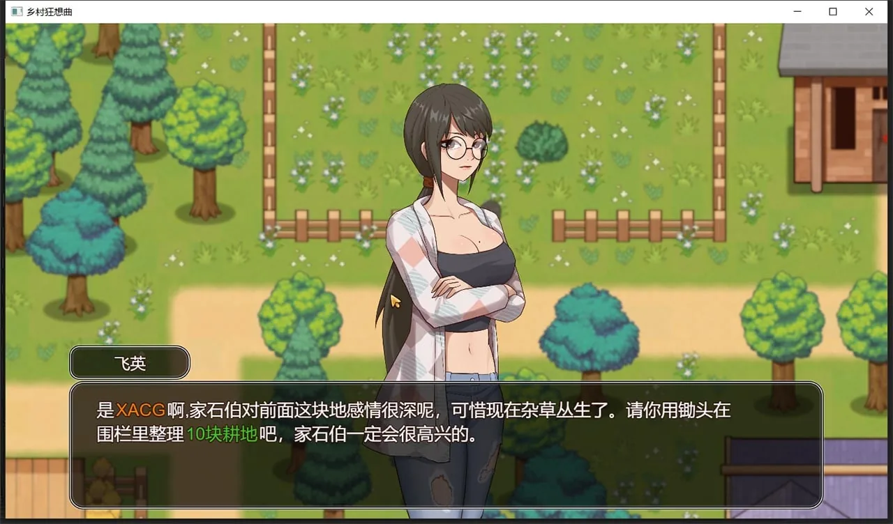 【国产沙盒SLG/官中/动态】乡村狂想曲Ver1.70 官方中文正式完结步兵版 增加中文CV 【完结/1G】 畅玩游戏 预览第3张-XACG动漫资源社——中文ACG动漫游戏社区