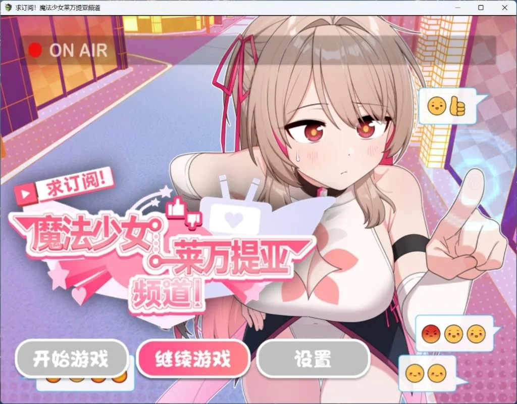 求订阅！魔法少女莱万提亚频道：观众越多越强大 [PC/Android] [官中步兵版]