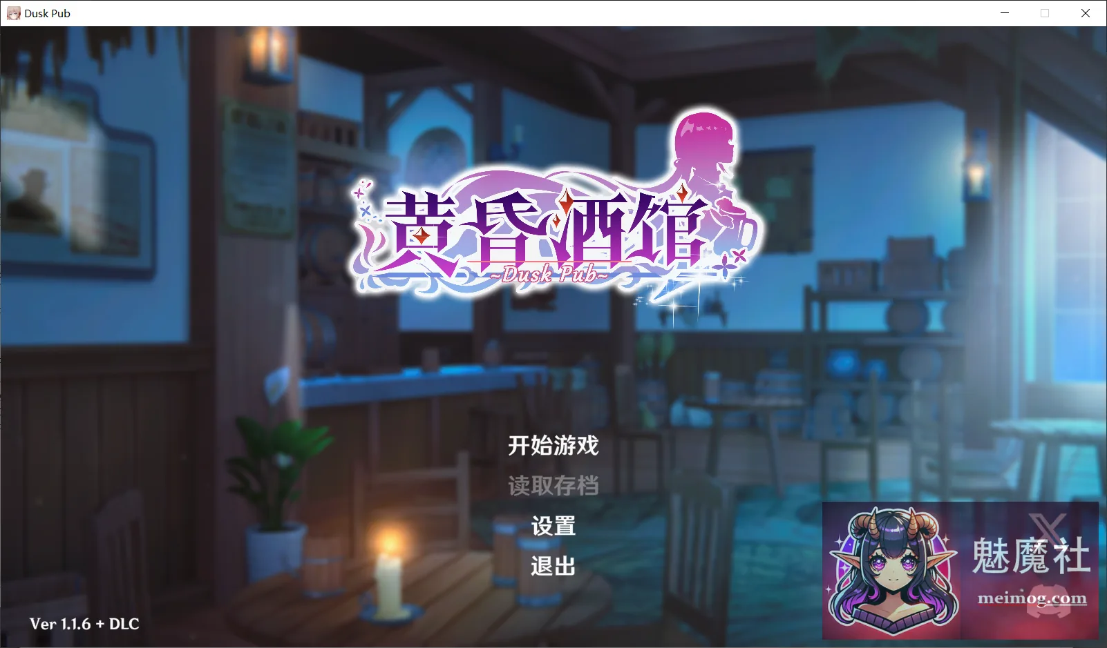 黄昏酒馆 Dusk Pub [v1.1.6 官方中文版+DLC] [PC] [SLG/官中/后宫] [1.4G/FM/百度]
