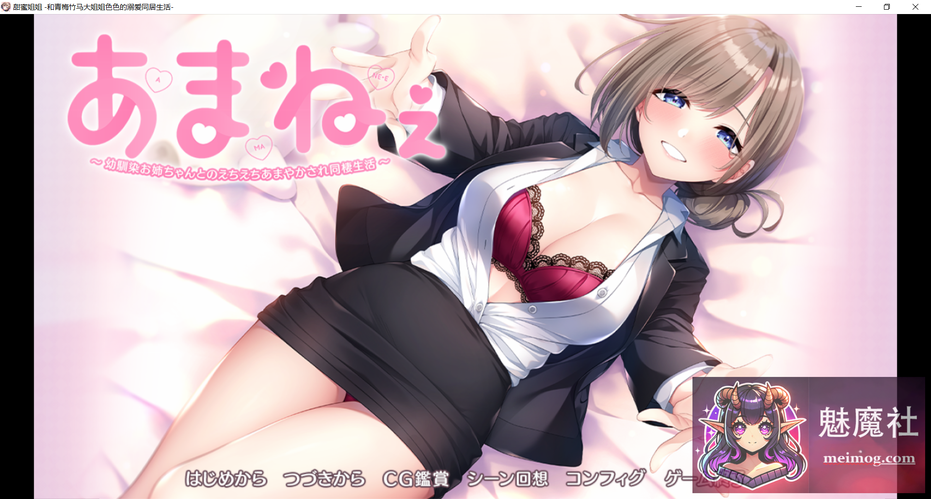 与青梅竹马姐姐的甜蜜色色同居生活 [AI汉化+存档] [PC] [ADV/纯爱大作/黑丝] [2.1G/FM/百度]