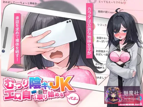闷骚阴沉女高中生，开始拍色情自拍了哟。 [AI汉化版] [PC]