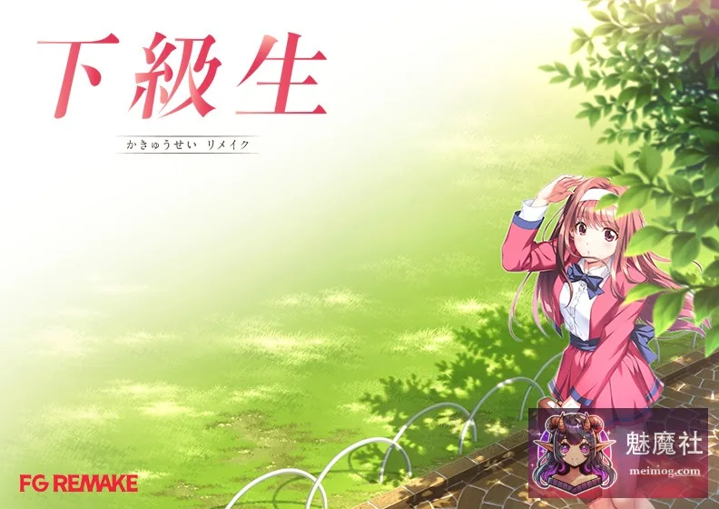 下级生重制版 [正式版 AI汉化润色+豪华版+特典] [PC]