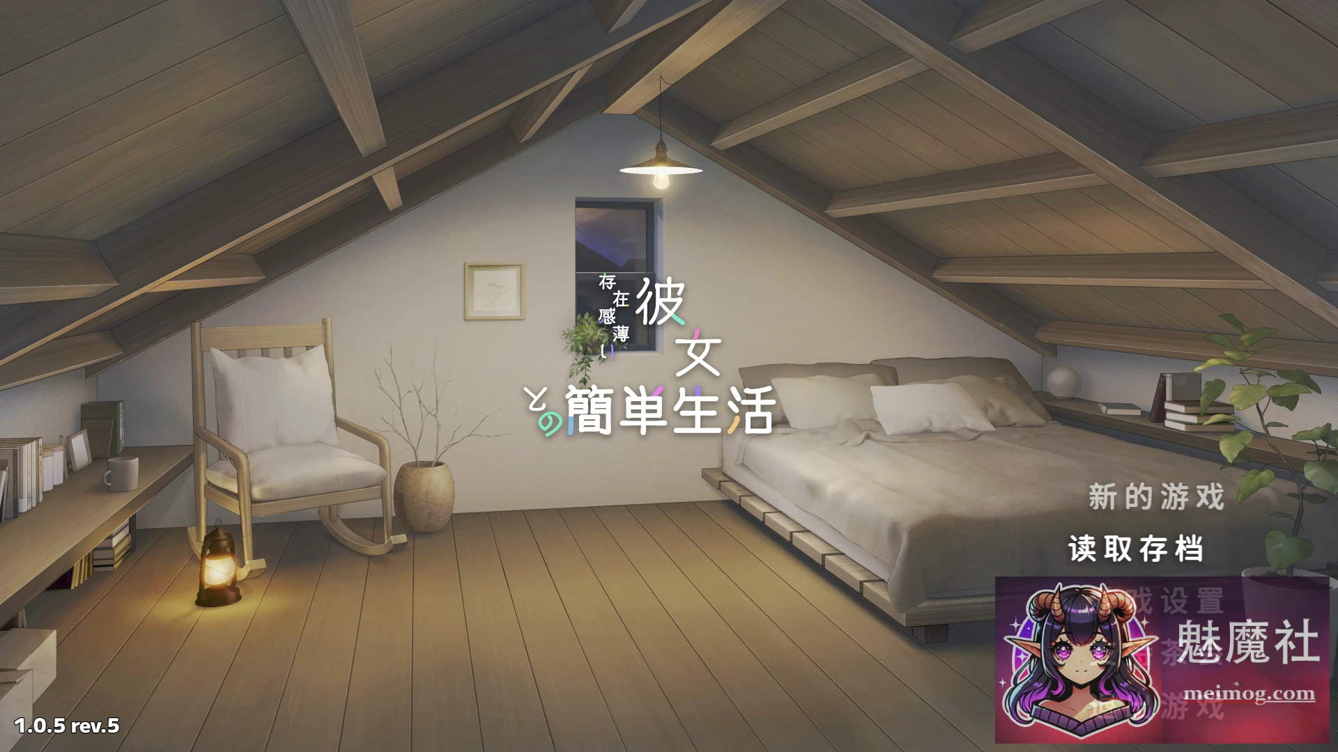 和存在感薄弱的妹妹一起的简单生活 [v1.05 rev.5 官方中文版+存档] [PC] [SLG/官中/动态] [2.7G/FM/微云]