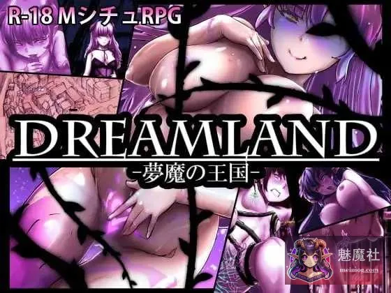 DREAMLAND -梦魔的王国- [Ver1.20 AI汉化版] [PC] [RPG/汉化] [1.2G/微云网盘/直链]