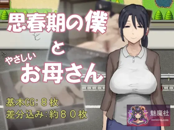 思春期的我与温柔的妈妈 [AI汉化版] [PC] [RPG/汉化/母子背德] [530M/微云网盘/直链]