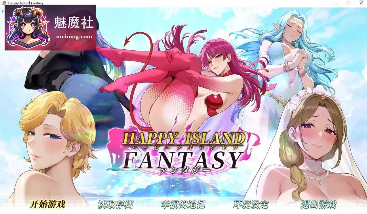 幸福岛幻想 Happy Island Fantasy [v1.2.0.1 官中+无码+动态] [PC] [SLG/官中/动态] [8.26G/百度云/FM]