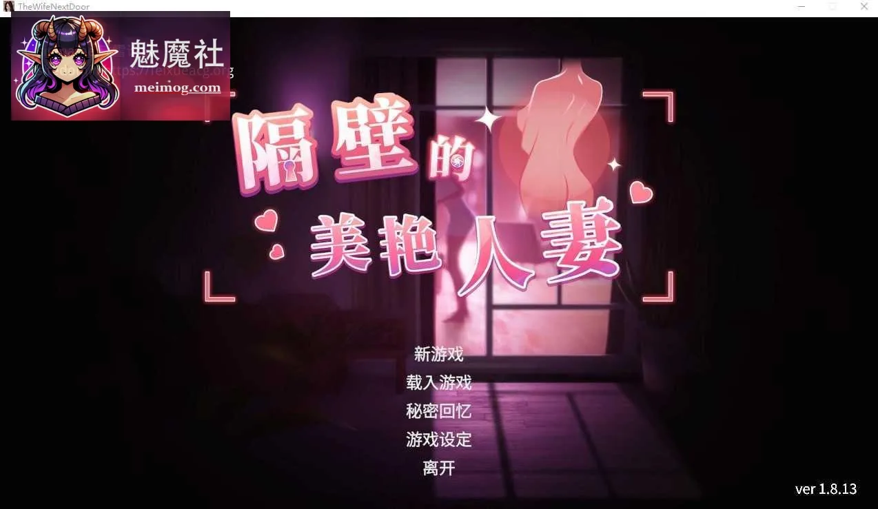 隔壁的美艳人妻 The Wife Next Door [v1.8.13 官中+无码+动态+DLC] [PC] [3D/动态] [13G/百度云/FM]