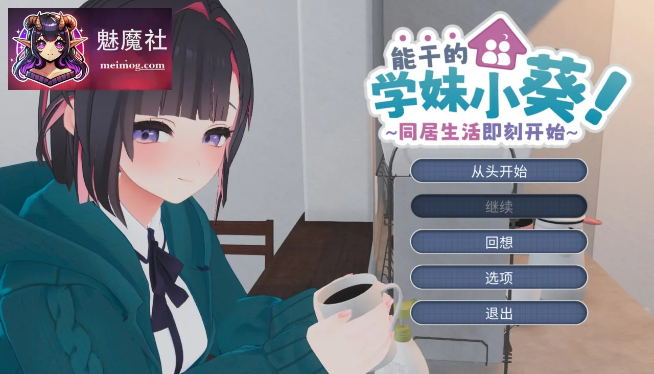 能干的学妹小葵！～同居生活即刻开始 [官中+内置汉化] [PC] [SLG/官中/动态] [5G/FM/百度]