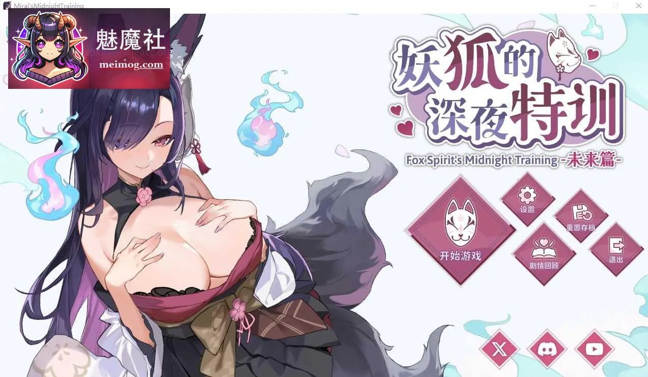 妖狐的深夜特训 未来篇 Mirai’s Midnight Training [官中+无码+动态 pc+更新] [PC] [SLG/官中/动态] [552m/百度云/FM]