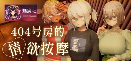 404号房的情欲按摩 [v1.3 AI汉化] [PC] [3D虚幻5触摸SLG/汉化] [1.3G/FM/百度]