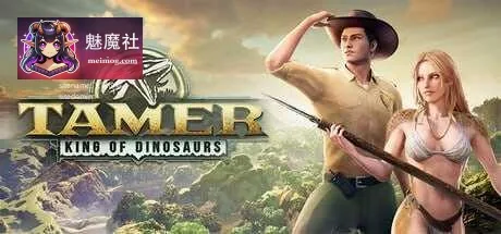 驯龙之王 / Tamer: King of Dinosaurs [官中+无码+动态] [PC-3D游戏] [3D] [PC] [19G] [百度云/FM]