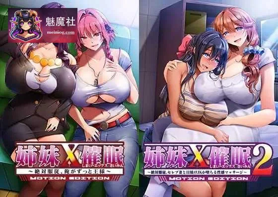 姐妹X催眠1＆2 动态版套装 [AI汉化+动态] [PC] [3.08G]