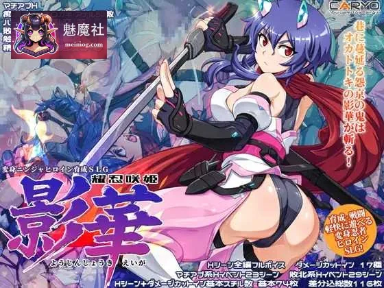 【SLG/汉化/新作】耀忍咲姬 影华/耀忍咲姬 影华 AI汉化版【1.3G】【微云网盘/直链】