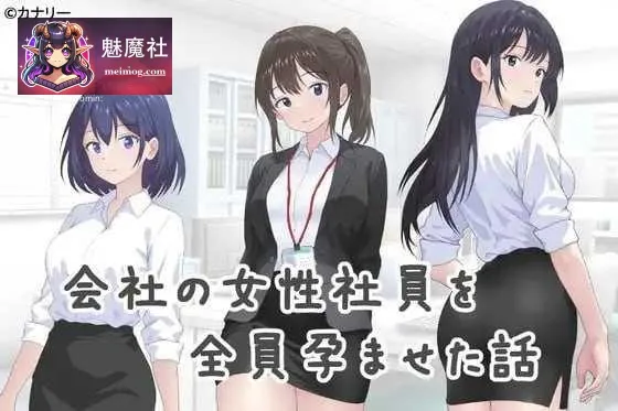 让公司所有女职员都怀孕的故事 AI汉化 pc [PC-ADV游戏] [ADV] [百度云/FM] [302m]