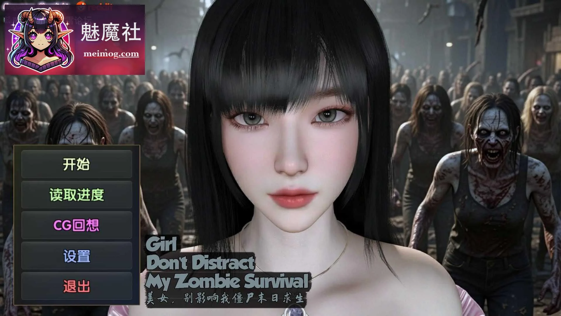美女，别影响我僵尸末日求生[官中+无码+动态] [PC-3D游戏] [3D] [PC] [百度云/FM]