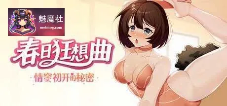 春日狂想曲：情窦初开的秘密 Secrets of the Heart [官中+无码+动态] [PC] [3.78G/百度云/FM]