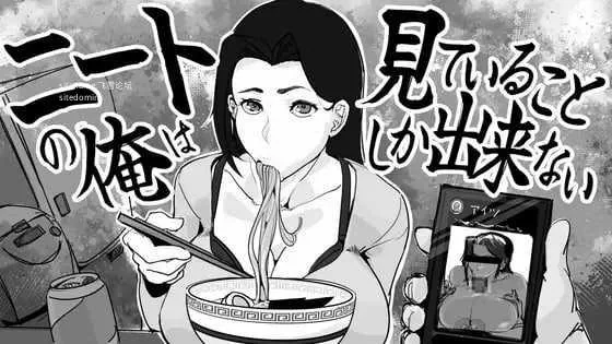 尼特我只能看着  [生肉+动态版] [PC] [SLG/动态H] [332M/百度云/FM]