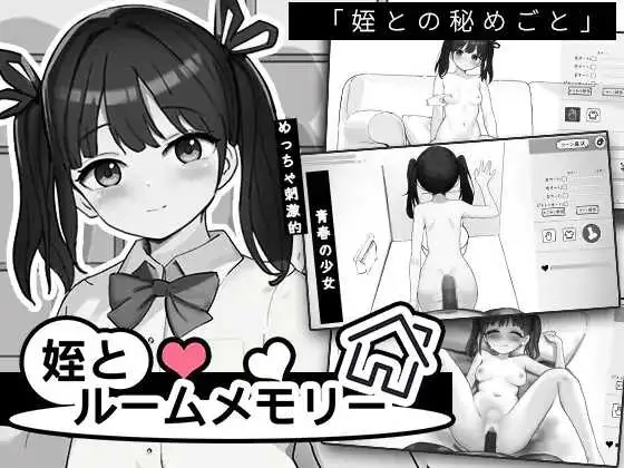 侄女与房间记忆 [AI汉化版] [PC] [SLG/动态H/汉化] [819M/百度云/FM]