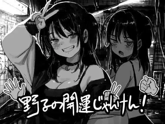 野子的开运猜拳！ 野子の開運じゃんけん！ [AI汉化+动态版] [PC] [SLG/动态H/汉化] [542M/百度云/FM]