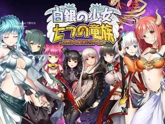 白银的少女与七个龙族-DRAGONIA2- [生肉+动态版] [PC] [RPG/动态H] [5.80G/百度云/FM]